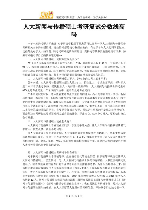 人大新闻与传播硕士考研复试分数线高吗