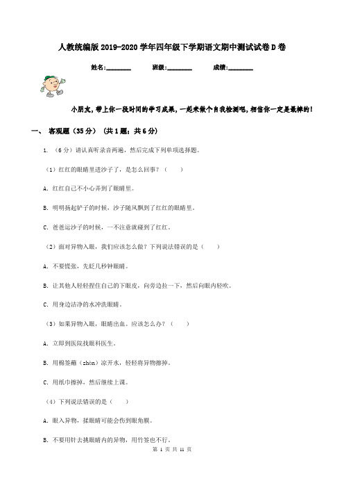 人教统编版2019-2020学年四年级下学期语文期中测试试卷D卷