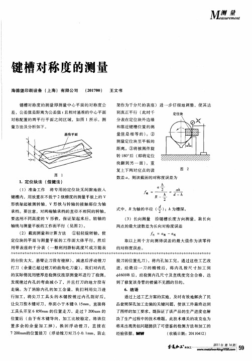 建槽对称度的测量