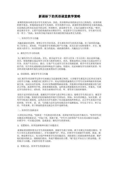 新课标下的英语课堂教学策略