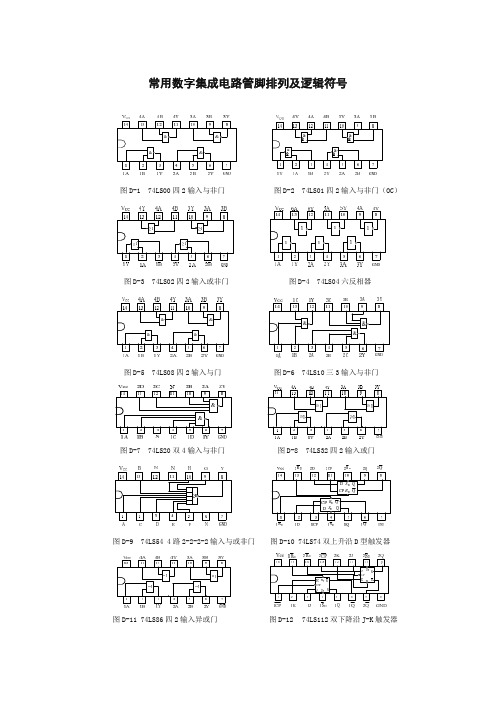 常用数字集成电路管脚排列及逻辑符号