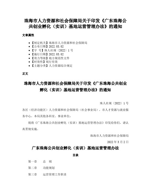 珠海市人力资源和社会保障局关于印发《广东珠海公共创业孵化（实训）基地运营管理办法》的通知