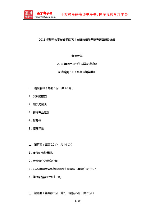 2011年复旦大学新闻学院714新闻传播学基础考研真题及详解