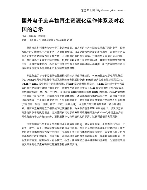 国外电子废弃物再生资源化运作体系及对我国的启示