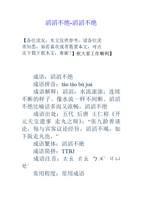滔滔不绝滔滔不绝