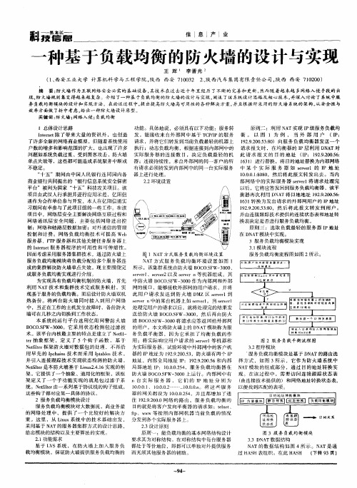 一种基于负载均衡的防火墙的设计与实现