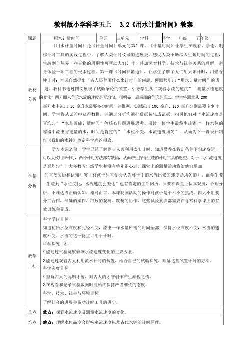 新教科版五上科学32《用水计量时间》教案