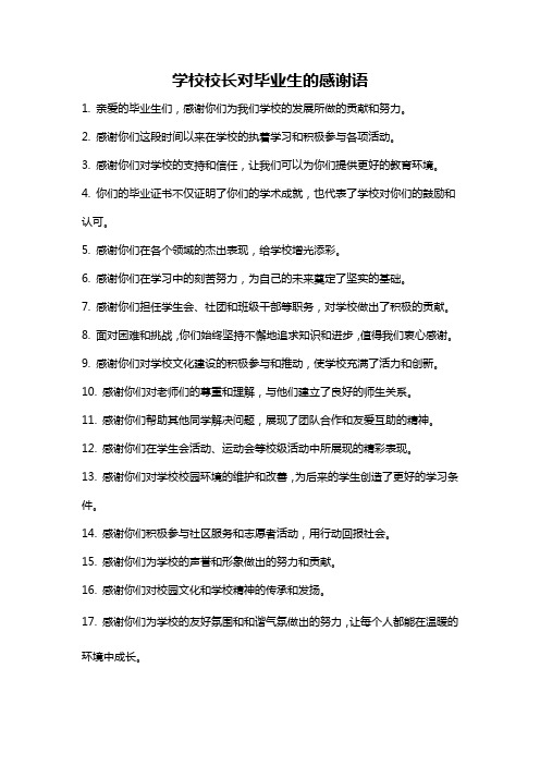 学校校长对毕业生的感谢语