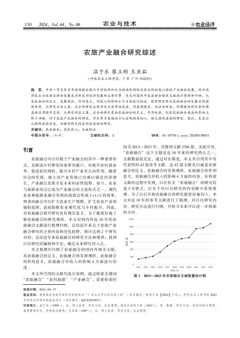 农旅产业融合研究综述