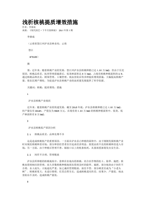 浅析核桃提质增效措施