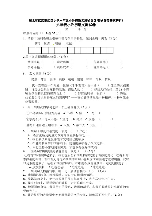 湖北省武汉市武汉小学六年级小升初语文测试卷(8套试卷带答案解析)