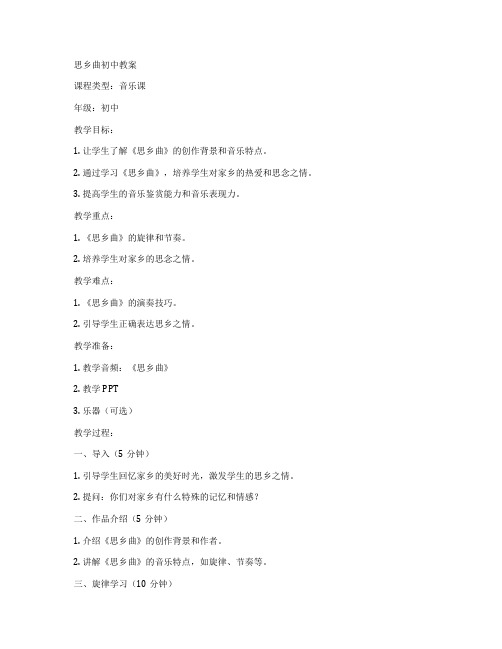 思乡曲初中教案