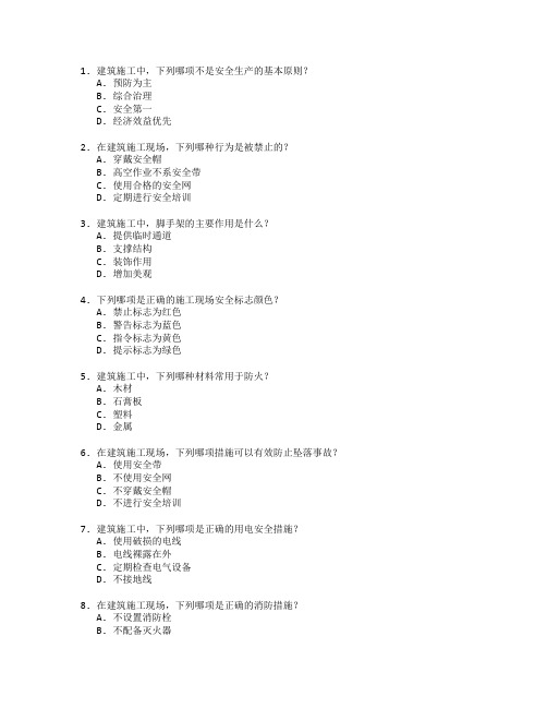 建筑施工与安全技术考试 选择题 64题