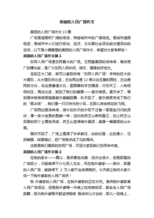 美丽的人民广场作文13篇