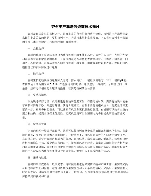 杏树丰产栽培的关键技术探讨