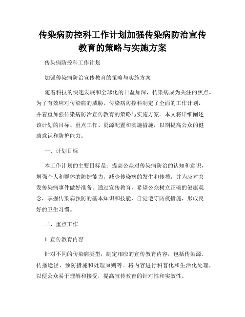 传染病防控科工作计划加强传染病防治宣传教育的策略与实施方案