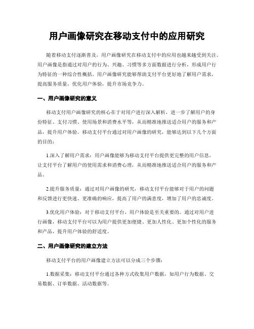 用户画像研究在移动支付中的应用研究