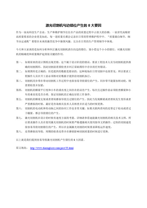 激光切割机勾边错位产生的8大要因