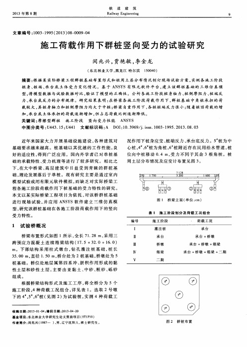 施工荷载作用下群桩竖向受力的试验研究