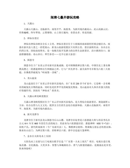 闽清七叠井游玩攻略