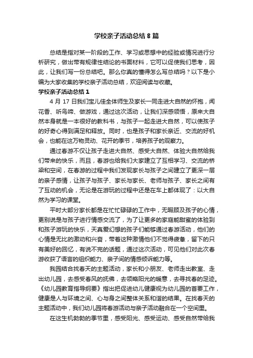 学校亲子活动总结8篇