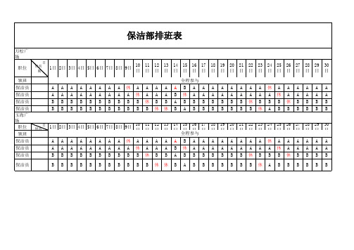 保洁排班表