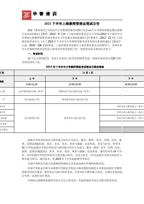 2015下半年上海教师资格证笔试公告