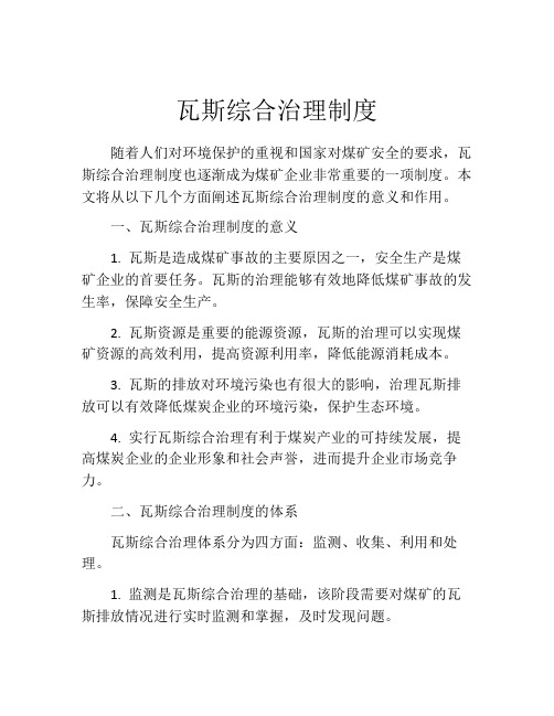 瓦斯综合治理制度