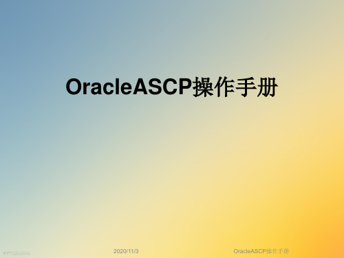 OracleASCP操作手册