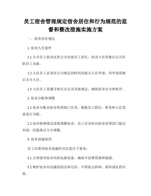 员工宿舍管理规定宿舍居住和行为规范的监督和整改措施实施方案