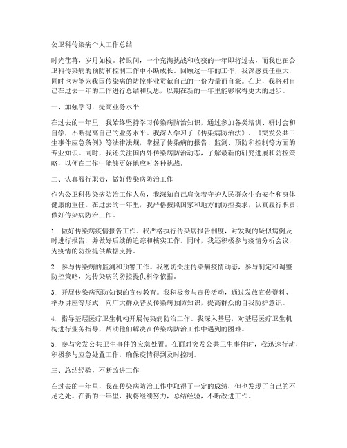 公卫科传染病个人工作总结