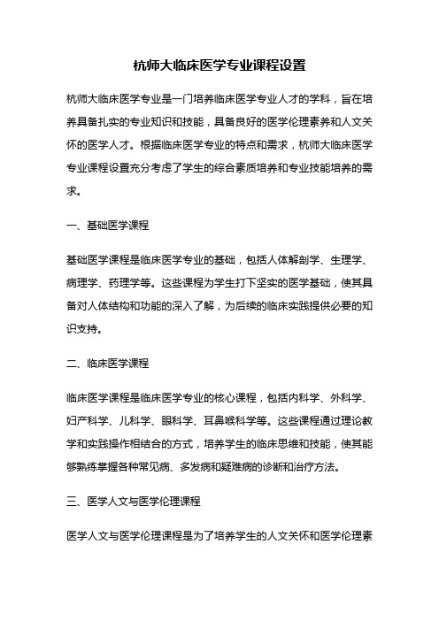 杭师大临床医学专业课程设置