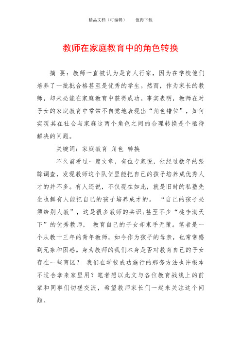 教师在家庭教育中的角色转换