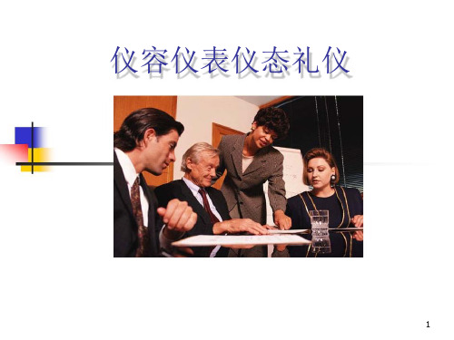 仪容仪表仪态礼仪培训课件(PPT62页)