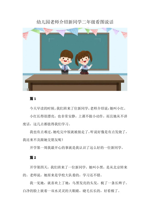 幼儿园老师介绍新同学二年级看图说话