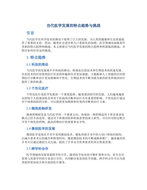 当代医学发展的特点趋势与挑战