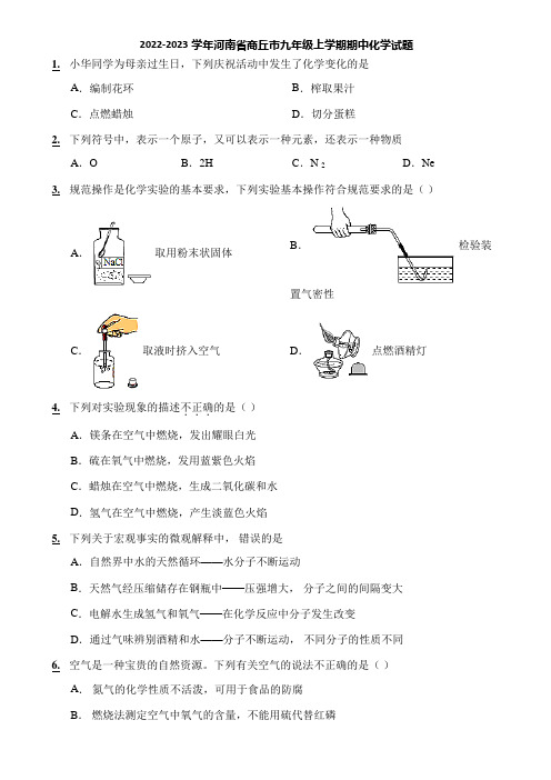 2022-2023学年河南省商丘市九年级上学期期中化学试题