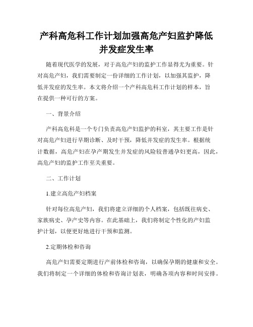 产科高危科工作计划加强高危产妇监护降低并发症发生率