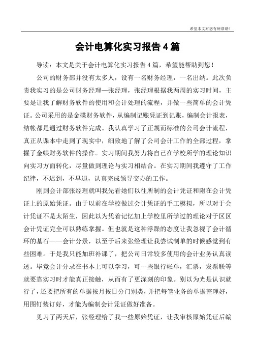 会计电算化实习报告4篇