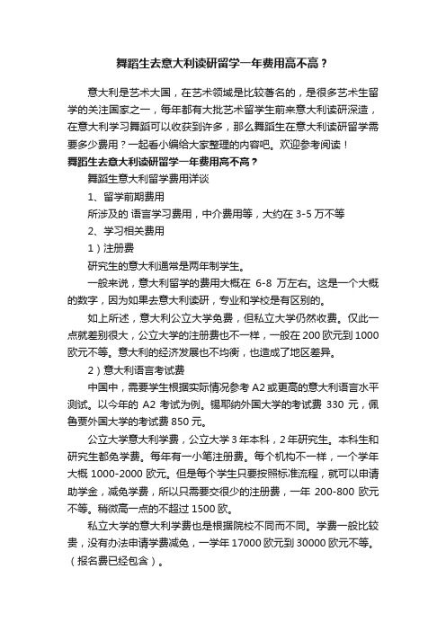 舞蹈生去意大利读研留学一年费用高不高？