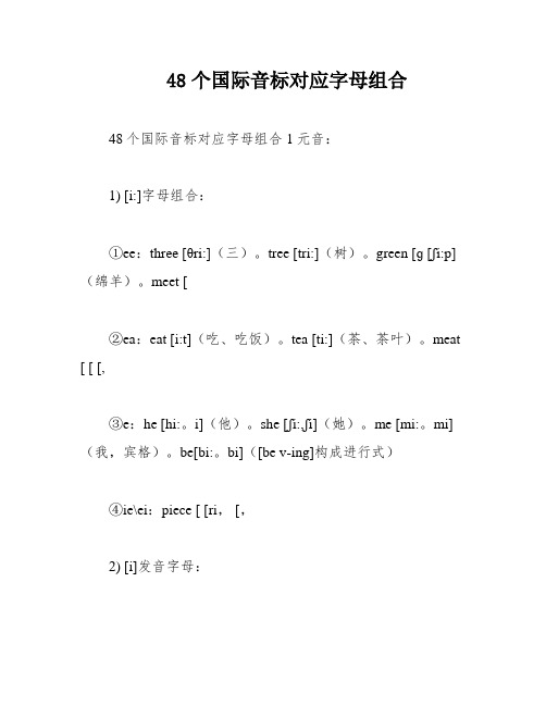 48个国际音标对应字母组合