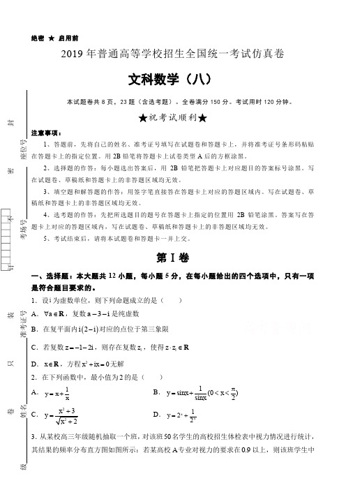 2019年高等学校招生全国统一考试仿真卷文科数学试卷(八)及答案