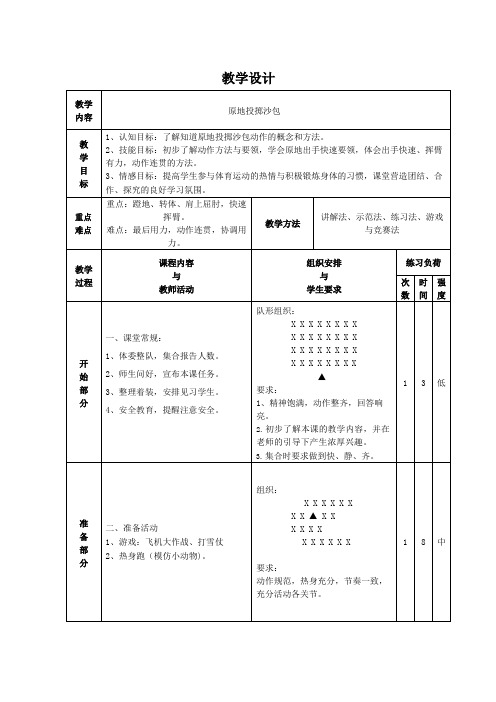 原地投掷沙包(教案) 体育二年级上册