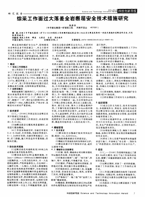 综采工作面过大落差全岩断层安全技术措施研究