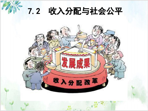 人教版收入分配与社会公平演示PPT(高中政治)1-PPT精美课件