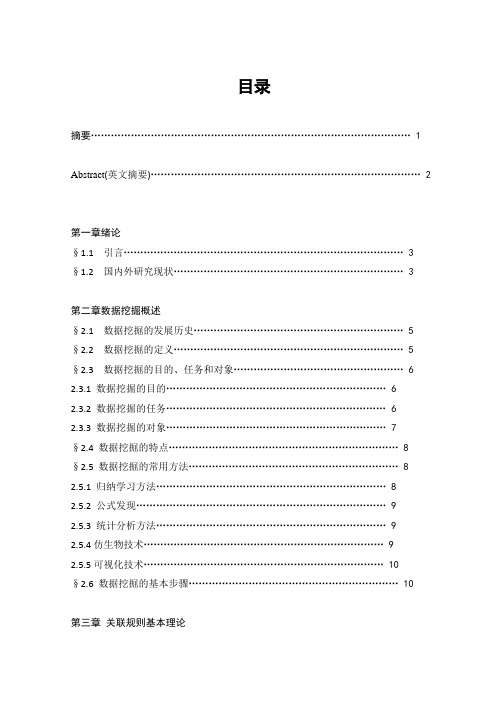 毕业设计(论文)-基于遗传算法的数据挖掘方法研究及应用