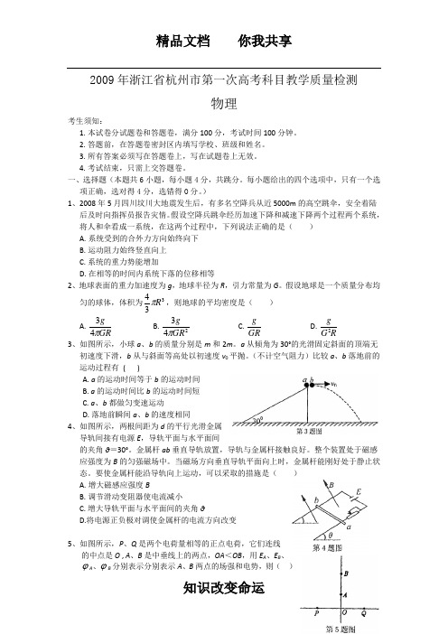 2009年浙江省杭州市第一次高考科目教学质量检测 物理