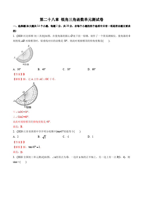 第二十八章 锐角三角函数测试卷-2021年初中数学九年级下册同步讲练(教师版含解析)