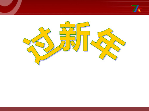 《过新年》二年级音乐上册课件ppt(3篇)