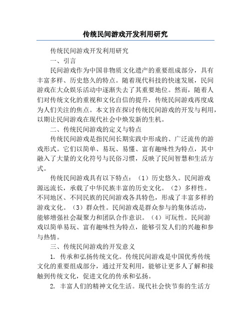 传统民间游戏开发利用研究